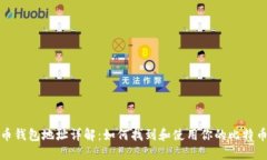 比特币钱包地址详解：如