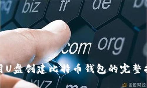使用U盘创建比特币钱包的完整指南