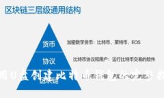 使用U盘创建比特币钱包的