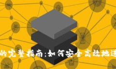 : 加密钱包转账的完整指南