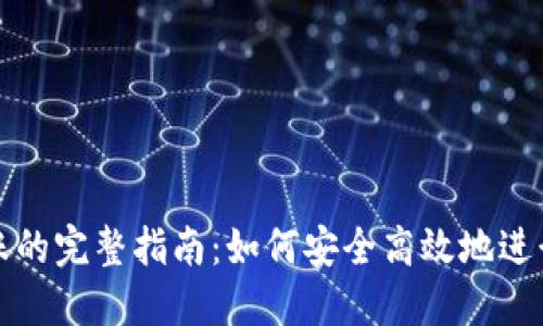 : 加密钱包转账的完整指南：如何安全高效地进行虚拟货币交易