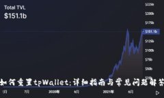 如何重置tpWallet：详细指南