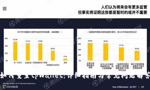 如何重置tpWallet：详细指南与常见问题解答