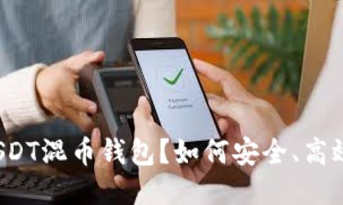 什么是USDT混币钱包？如何安全、高效地使用？