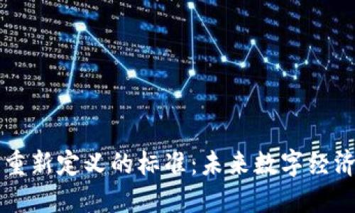 区块链重新定义的标准：未来数字经济的基石
