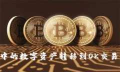 如何将tpWallet中的数字资产