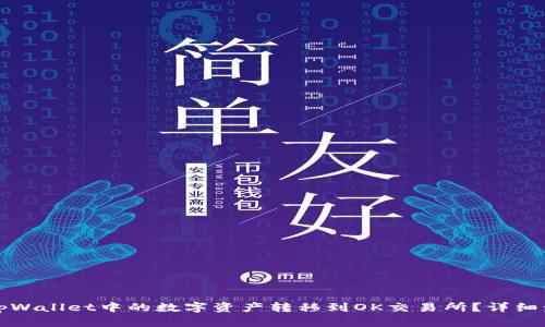 如何将tpWallet中的数字资产转移到OK交易所？详细步骤解析