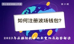 2023年区块链技术的新变化