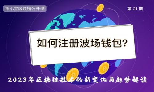 2023年区块链技术的新变化与趋势解读