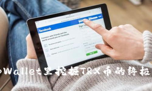 在tpWallet里挖掘TRX币的终极指南