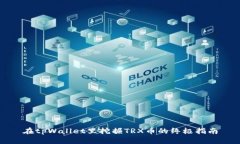 在tpWallet里挖掘TRX币的终极