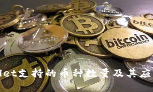 tpWallet支持的币种数量及其应用详解