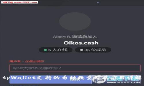 tpWallet支持的币种数量及其应用详解