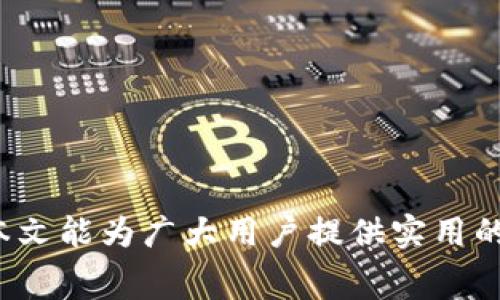 tiaoti如何在tpWallet中调节燃料费：全面指南/tiaoti
tpWallet, 燃料费, 加密钱包, 交易手续费/guanjianci

在数字货币交易领域中，钱包的选择和使用直接影响到用户的交易成本和效率。tpWallet作为一个新兴的多链钱包，为用户提供了方便快捷的操作体验，同时也允许用户根据需求调节燃料费。在本文中，我们将深入探讨tpWallet的燃料费调节功能，包括为何需要调整燃料费、如何进行调整步骤、以及相关注意事项等内容，同时也会解答用户关心的相关问题。

什么是燃料费？
燃料费，通常也称为交易手续费，是用户在进行区块链交易时需要支付给矿工或验证器的费用。这一费用的主要目的是补偿矿工们在交易处理过程中所消耗的计算资源。不同的区块链网络对手续费的设定各不相同，用户根据交易的急迫程度可以选择支付更高的燃料费以加快交易确认速度，或者选择较低的费用，等待交易的处理。

为何需要调节燃料费？
在tpWallet中，用户可以根据自己的需求和网络情况灵活调节燃料费。这一功能的必要性体现在以下几个方面：
ul
    listrong交易急迫性：/strong如果用户需要尽快完成交易，可以选择支付较高的燃料费，以提高被矿工优先处理的概率。/li
    listrong市场状况：/strong在网络繁忙的时段，燃料费通常会上涨，用户可以根据市场变化来调整费用，以降低交易成本。/li
    listrong预算管理：/strong对于普通用户而言，合理控制交易成本是财务管理的一部分。调节燃料费可以为用户在长时间交易中节省不少费用。/li
/ul

如何在tpWallet中调节燃料费？
在tpWallet中调节燃料费相对简单，以下是具体的操作步骤：
ol
    listrong打开tpWallet应用：/strong确保你已经安装了最新版本的tpWallet，并正确登录你的账户。/li
    listrong进入交易页面：/strong在主界面中选择要进行的交易，点击“发送”或“转账”选项。/li
    listrong输入交易信息：/strong在弹出的窗口中，输入接收地址和转账金额。/li
    listrong调整燃料费：/strong在燃料费设置区域，用户可以看到默认的燃料费选项。通常会有“低”、“中”、“高”三个选项供用户选择，也可以手动输入自定义的燃料费。根据网络状况和个人需求进行选择。/li
    listrong确认交易：/strong在所有信息确认无误后，点击“发送”进行交易。在某些情况下，tpWallet还会提示用户当前的交易拥堵情况和建议的燃料费。/li
/ol

使用tpWallet调节燃料费的注意事项
在使用tpWallet调节燃料费时，有几个重要的注意事项需要牢记：
ul
    listrong网络状况：/strong在提交交易之前，最好查看当前区块链的网络情况。这可以通过一些区块浏览器或者tpWallet自身的提示来判断。/li
    listrong燃料费误区：/strong许多用户可能认为高燃料费总是能确保交易迅速完成，但在某些情况下，因为网络拥堵，支付高费也不一定能优先处理，因此明白交易优先级的因素很重要。/li
    listrong监控交易状态：/strong提交交易后，用户应定期检查交易状态。如果在合理的时间内没有确认，应考虑是否需要重发交易。/li
/ul

tpWallet中燃料费的影响因素
燃料费的设置受多种因素影响，我们需要了解这些因素，以便进行合理的调节。
ul
    listrong网络拥堵程度：/strong在某些时间段，例如金融市场开放时间，交易量增加，网络可能会变得拥堵，此时燃料费通常会上升。/li
    listrong交易规模：/strong大额交易通常需要更高的燃料费，以确保及时处理。反之，小额交易则可以选择较低的燃料费。/li
    listrong希望的确认时间：/strong如果用户希望在数分钟内就得到确认，必须支付更高的燃料费。而如果愿意等待，则可以选择更低的费用。/li
/ul

常见问题解答

1. 如何判断需要支付多少燃料费？
判断需要支付多少燃料费，通常可以参考以下几个方面：
ul
    listrong市场行情：/strong使用一些区块链行情分析平台，观察类似交易的平均燃料费。同时，tpWallet也会根据当前网络情况给出建议。/li
    listrong个人需求：/strong如果是短时间内需要确认的交易，建议使用高燃料费选项，而如果不太急，则可以适当降低。/li
/ul
用户还应及时掌握市场波动和区块链拥堵的策略，这样才可以在交易时迅速做出反应，从而有效地控制成本。

2. 调节燃料费后，交易会受影响吗？
调节燃料费直接影响交易的优先级和确认速度。在网络拥堵时，如果用户选择非常低的燃料费，交易可能需要等待较长时间才能确认，甚至可能被丢弃。因此，合理的调节是非常重要的。推荐在高峰时段时适当提高燃料费，以确保交易有更高的成功率。

3. 如果交易未能完成，我该如何处理？
在提交交易后，用户需要关注交易确认状态。如果长时间未确认，可以考虑重发交易。在tpWallet中，可以轻松查看交易历史记录，找出未处理的交易并选择重发。
在重发之前，也需要仔细设置燃料费，确保燃料费设置合理，适合当下网络的实际情况。如果重发依然没有确认，可能需要联系tpWallet的客服，以获取更进一步的帮助。

4. tpWallet的燃料费和其他钱包有什么不同？
每个数字货币钱包在燃料费设置上都有所不同。tpWallet的独特之处在于它的直观界面和灵活的燃料费调节机制，用户可以非常灵活地选择燃料费。在某些钱包中，用户可能只被提供固定选项，而tpWallet允许更细致的自定义设置，给予用户更多选择空间。

5. 调节燃料费有风险吗？
调节燃料费本身并没有风险，但如果设置不当可能会导致交易延误或失败。尤其在网络繁忙时期，选择过低的燃料费可能会使交易长时间未能确认。因此，正确的判断网络情况并灵活调节燃料费是确保交易成功的关键。

6. 如何提高交易成功率？
提高交易成功率的方式包括：
ul
    listrong及时关注网络情况：/strong时刻关注当前网络是否拥堵，通过tpWallet提供的信息调整燃料费。/li
    listrong合理选择燃料费：/strong根据交易类型和交易金额实时选择合适的燃料费，确保在合理范围内。/li
    listrong监控交易状态：/strong提交后定期查看交易状态，若长时间未确认，应考虑重发。/li
/ul

通过上述介绍，可以看出，调节燃料费在tpWallet中是一个非常重要的功能。用户不仅可以根据需求灵活调整费用，还可以通过合理的策略提高交易的成功率。希望本文能为广大用户提供实用的参考！