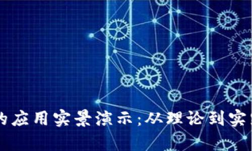 区块链技术的应用实景演示：从理论到实践的全面解析