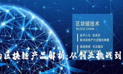 罗永浩的区块链产品解析：从创业挑战到未来展望