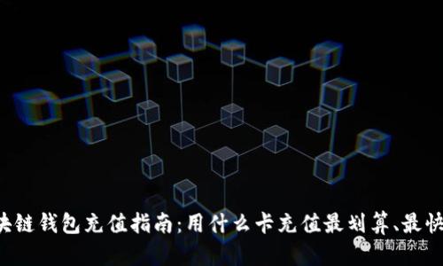 区块链钱包充值指南：用什么卡充值最划算、最快捷？