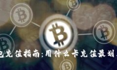区块链钱包充值指南：用
