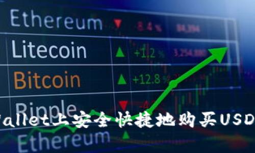 如何在tpWallet上安全快捷地购买USDT：详细指南