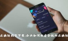 合规区块链指引下载：企