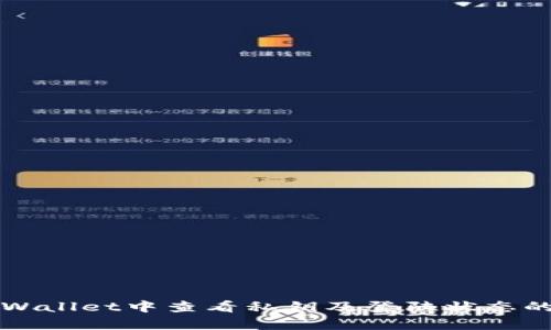 如何在tpWallet中查看私钥及登陆状态的详细指南