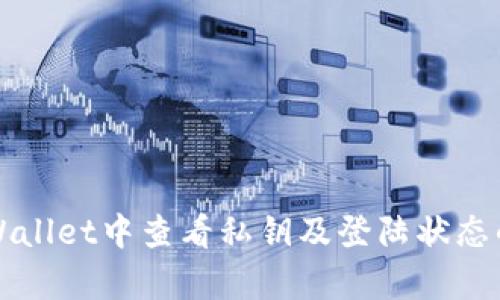 如何在tpWallet中查看私钥及登陆状态的详细指南