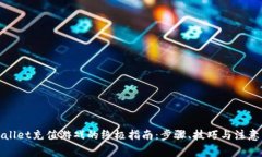 tpWallet充值游戏的终极指南：步骤、技巧与注意事