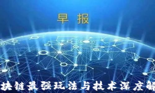 
区块链最强玩法与技术深度解析