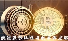 区块链最强玩法与技术深