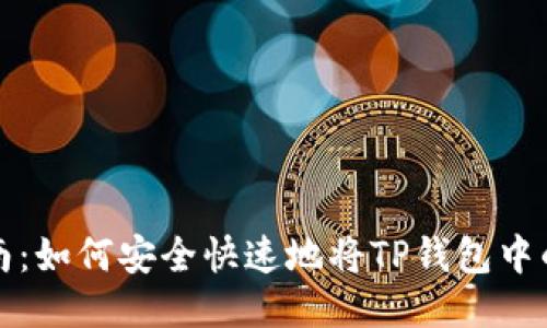 TP钱包币转账指南：如何安全快速地将TP钱包中的币转到其他钱包