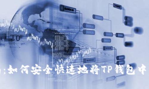 TP钱包币转账指南：如何安全快速地将TP钱包中的币转到其他钱包