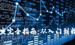 区块链钱包地址开发完全指南：从入门到精通的