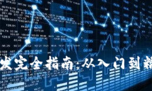 区块链钱包地址开发完全指南：从入门到精通的实用技术方案