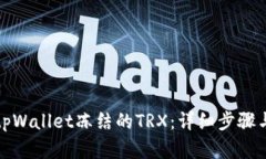 如何解除tpWallet冻结的TR