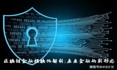 区块链金融模块化解析：