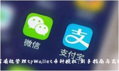 : 如何有效管理tpWallet币种授权：新手指南与高效