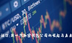 飞天诚信：新一代加密钱包公司的崛起与未来展
