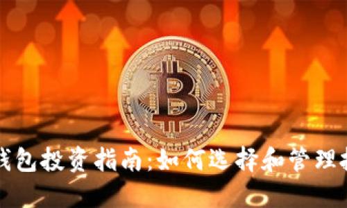 比特币钱包投资指南：如何选择和管理投资金额
