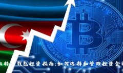 比特币钱包投资指南：如