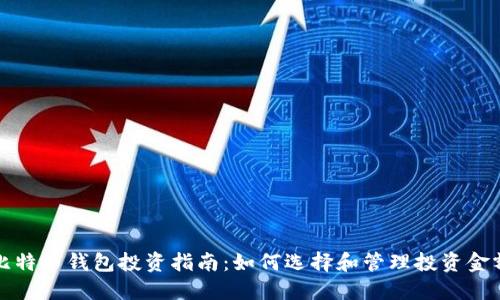 比特币钱包投资指南：如何选择和管理投资金额