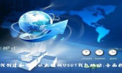 如何创建和管理以太坊的