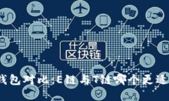 加密钱包对比：E链与T链哪个更适合你？