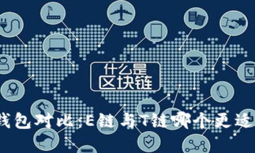 加密钱包对比：E链与T链哪个更适合你？