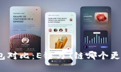 加密钱包对比：E链与T链哪个更适合你？