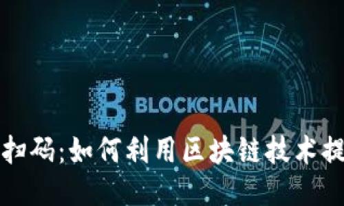 区块链微信扫码：如何利用区块链技术提升扫码体验