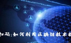 区块链微信扫码：如何利