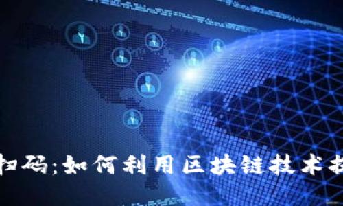 区块链微信扫码：如何利用区块链技术提升扫码体验