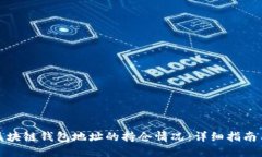 如何查询区块链钱包地址的持仓情况：详细指南
