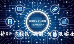 全面解析OP S钱包：功能、