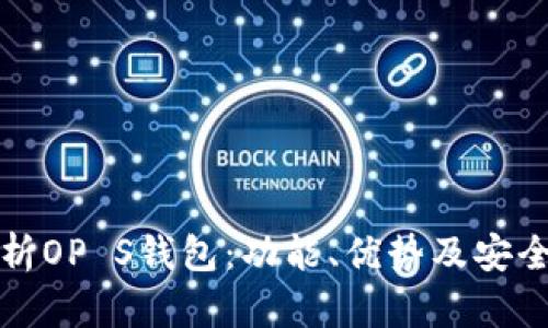 全面解析OP S钱包：功能、优势及安全性评估